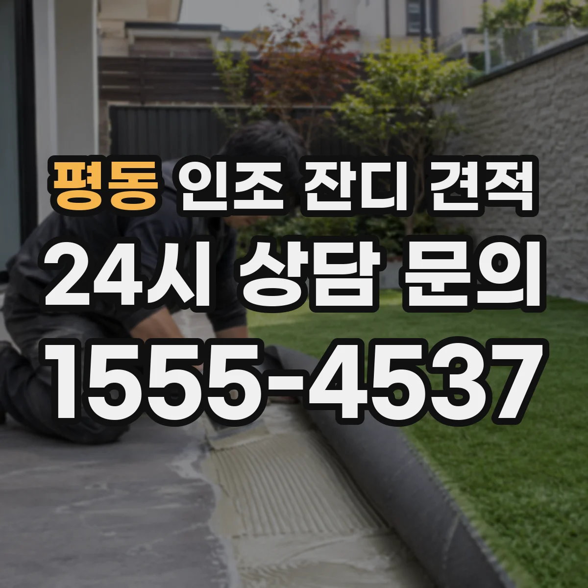 평동 인조 잔디 견적