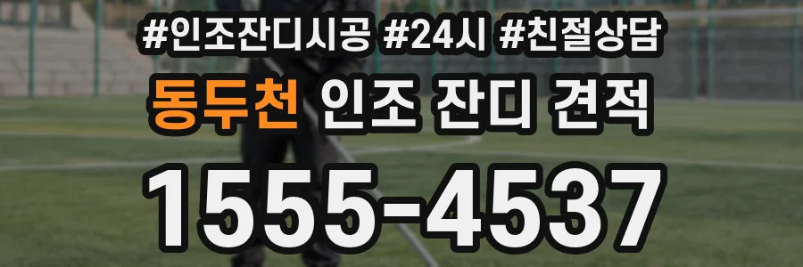 동두천 인조 잔디 견적