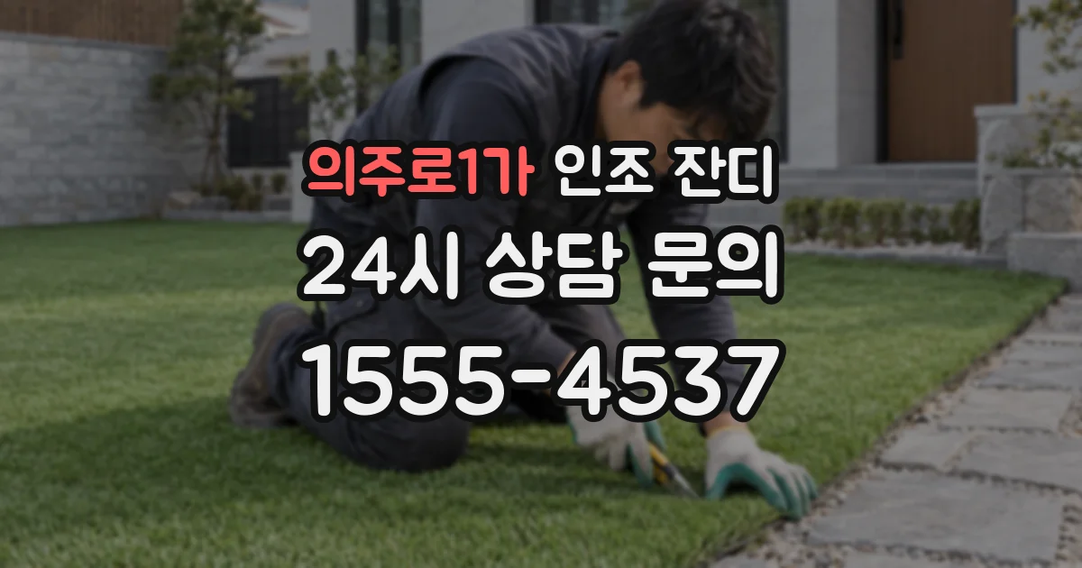 의주로1가 인조 잔디