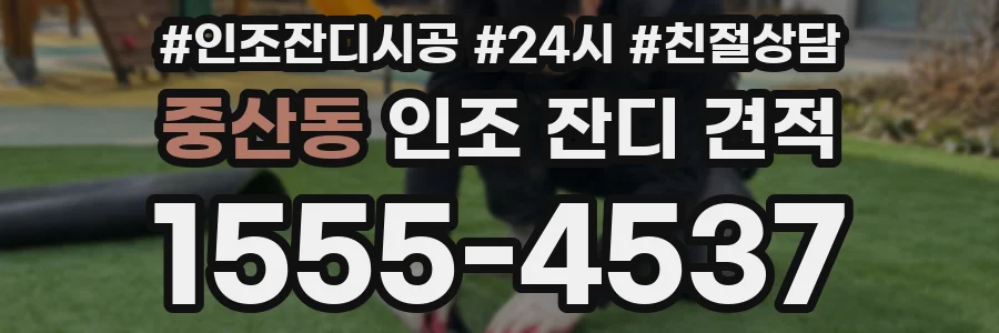 중산동 인조 잔디 견적