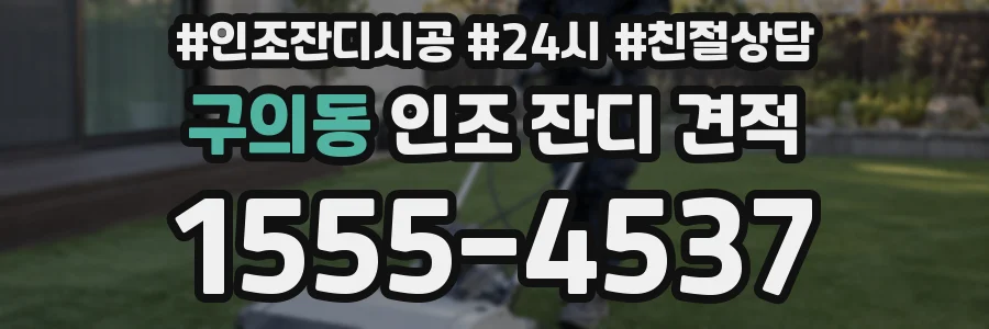 구의동 인조 잔디 견적