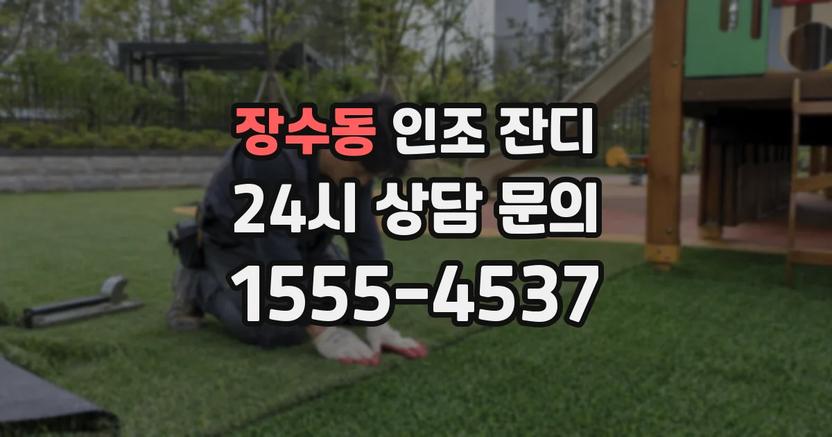 장수동 인조 잔디