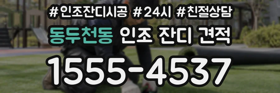 동두천동 인조 잔디 견적