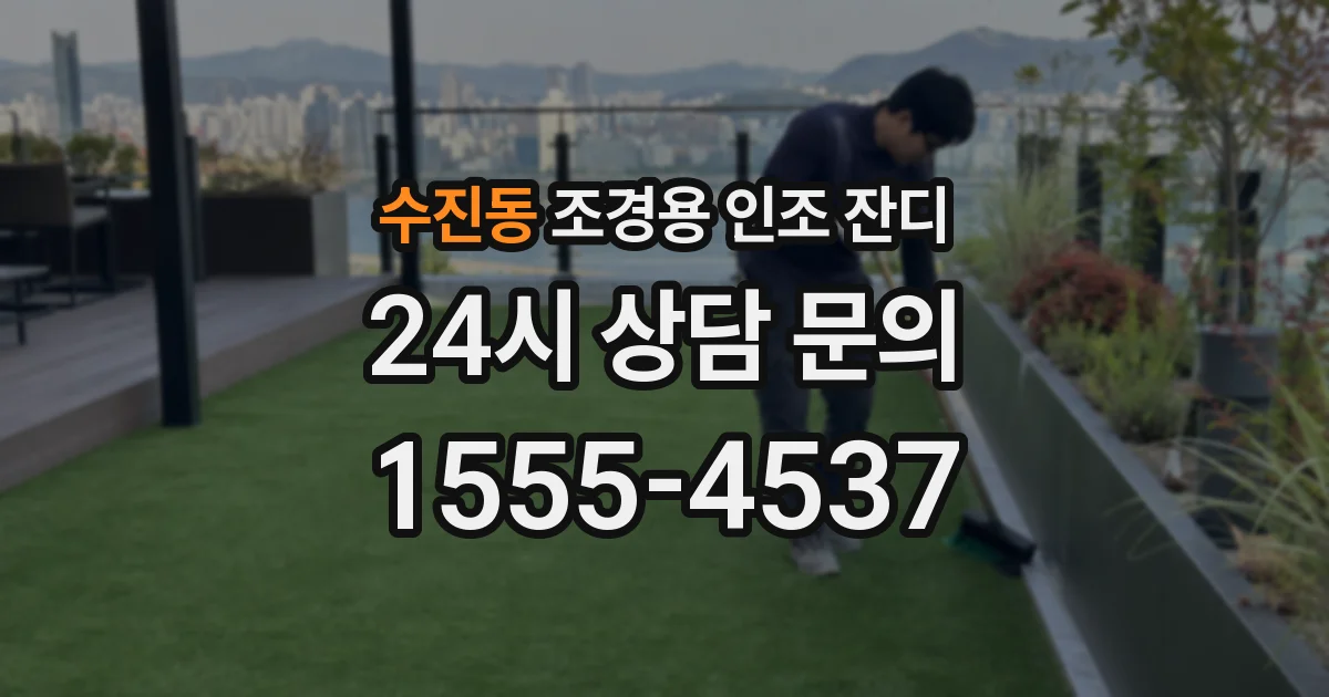 수진동 조경용 인조 잔디