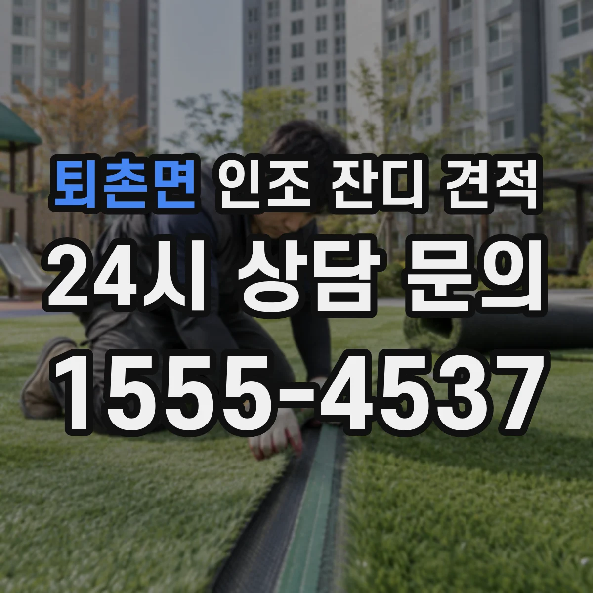 퇴촌면 인조 잔디 견적