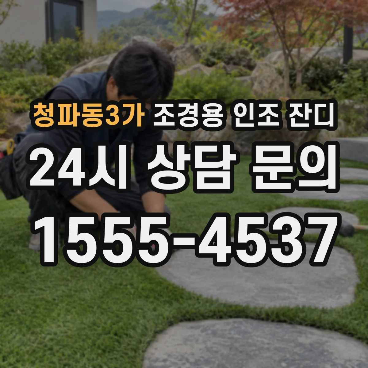 청파동3가 조경용 인조 잔디
