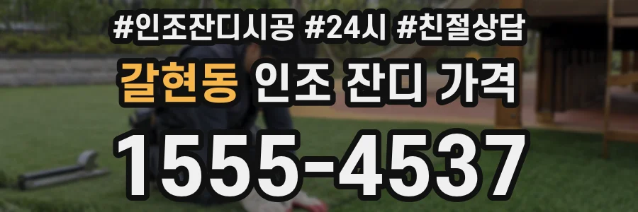 갈현동 인조 잔디 가격