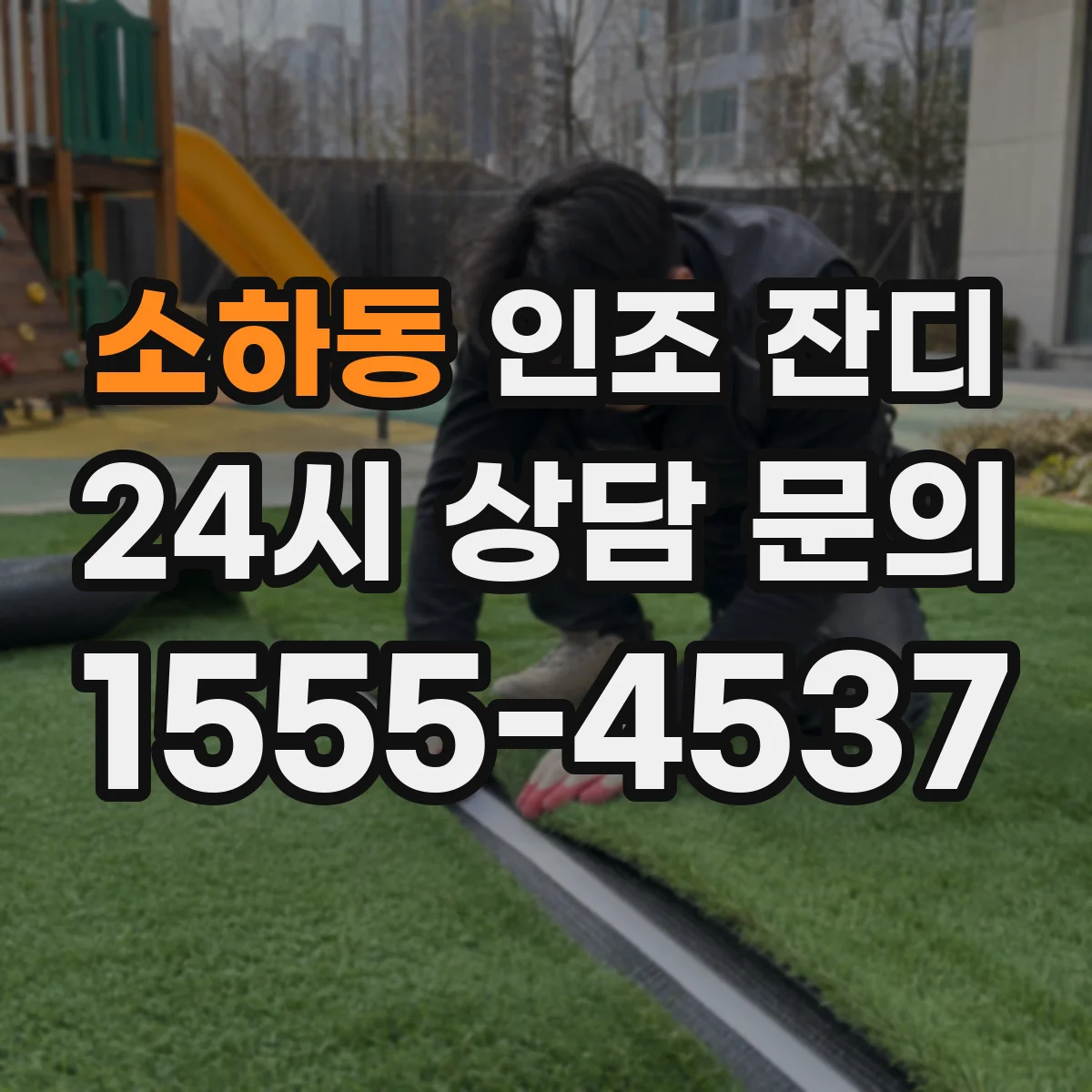 소하동 인조 잔디