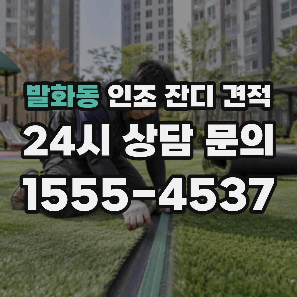 발화동 인조 잔디 견적