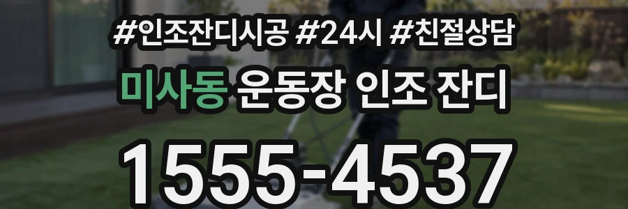 미사동 운동장 인조 잔디