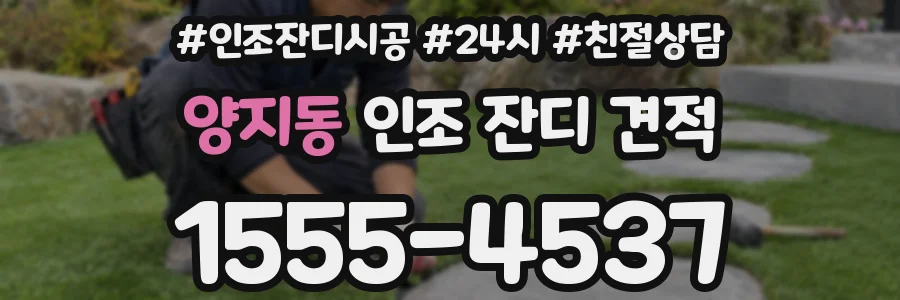 양지동 인조 잔디 견적