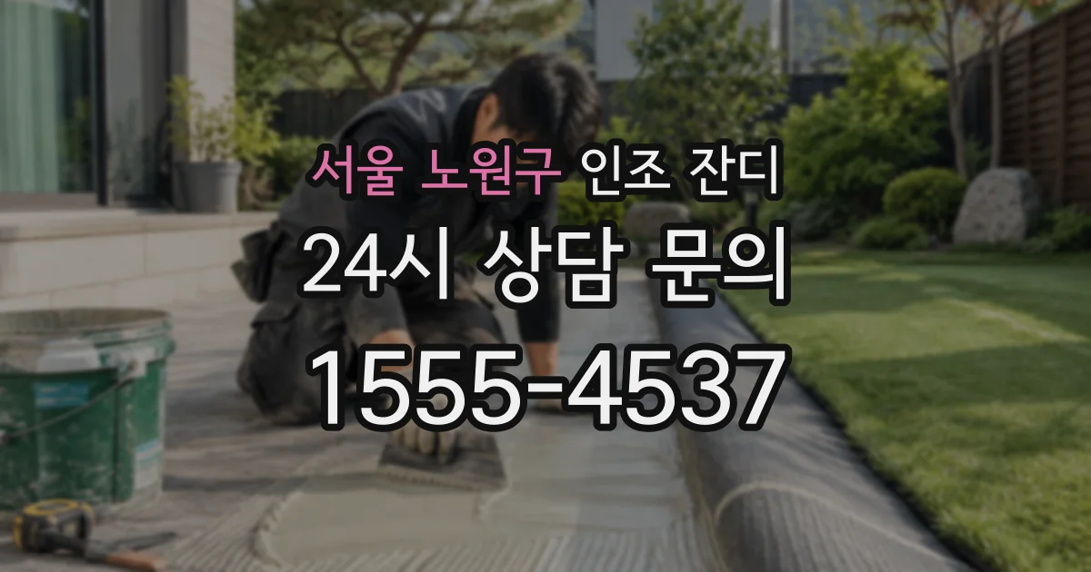 서울 노원구 인조 잔디