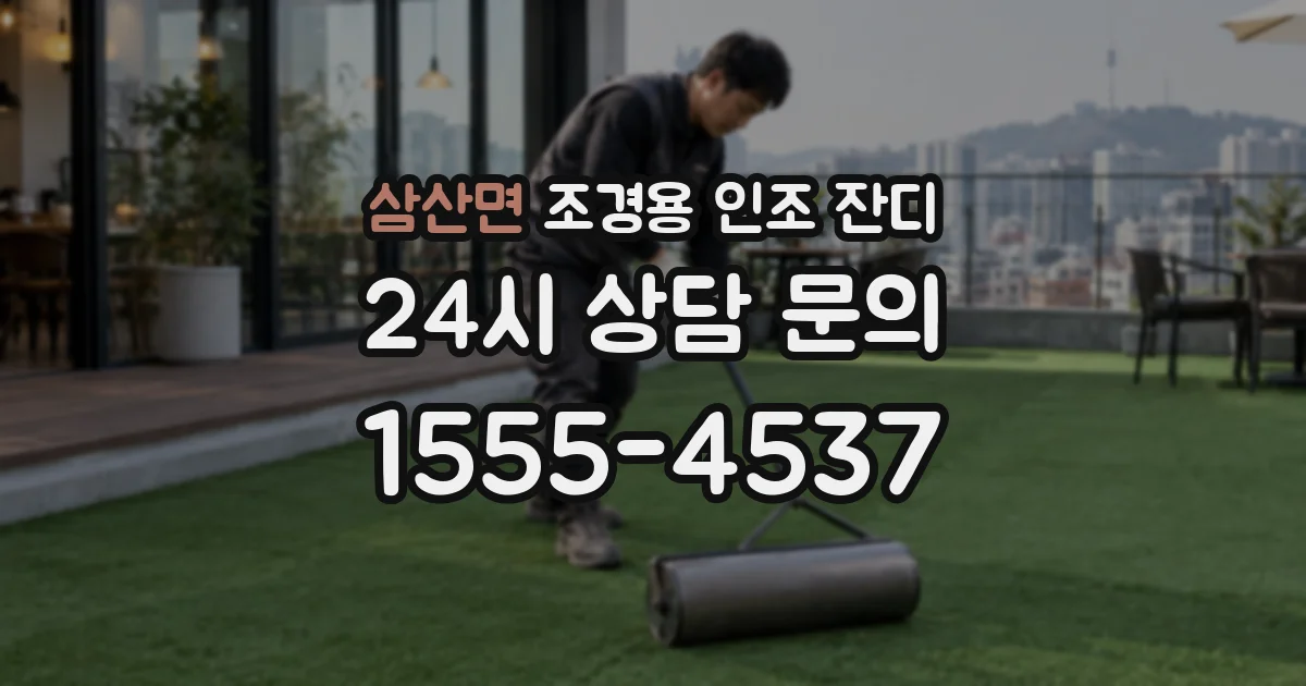 삼산면 조경용 인조 잔디