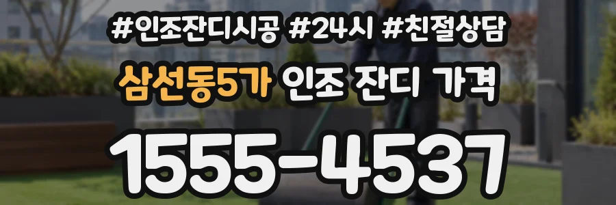삼선동5가 인조 잔디 가격