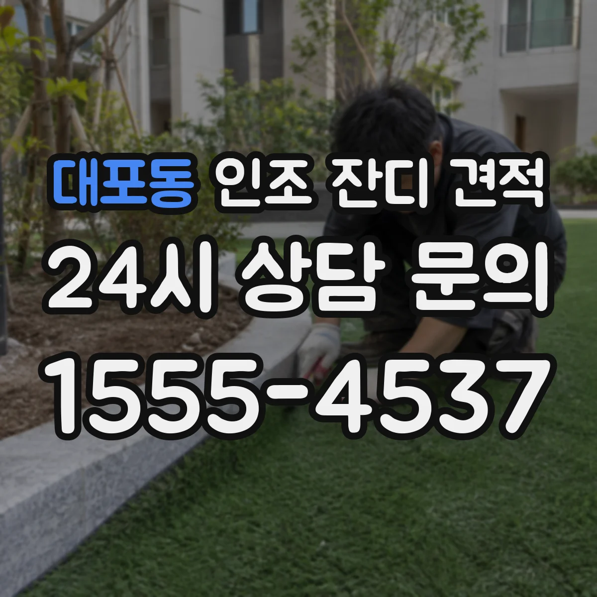 대포동 인조 잔디 견적
