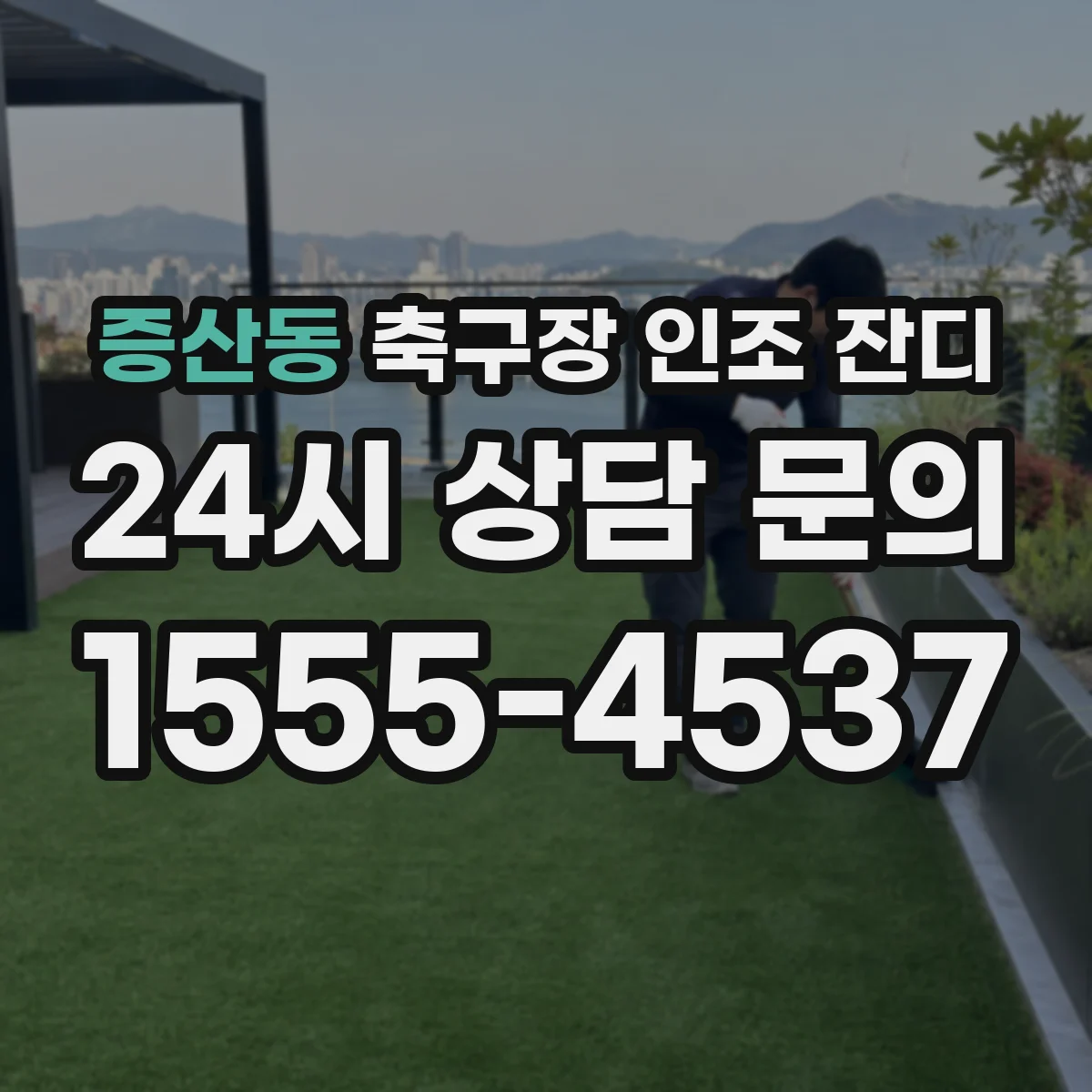 증산동 축구장 인조 잔디