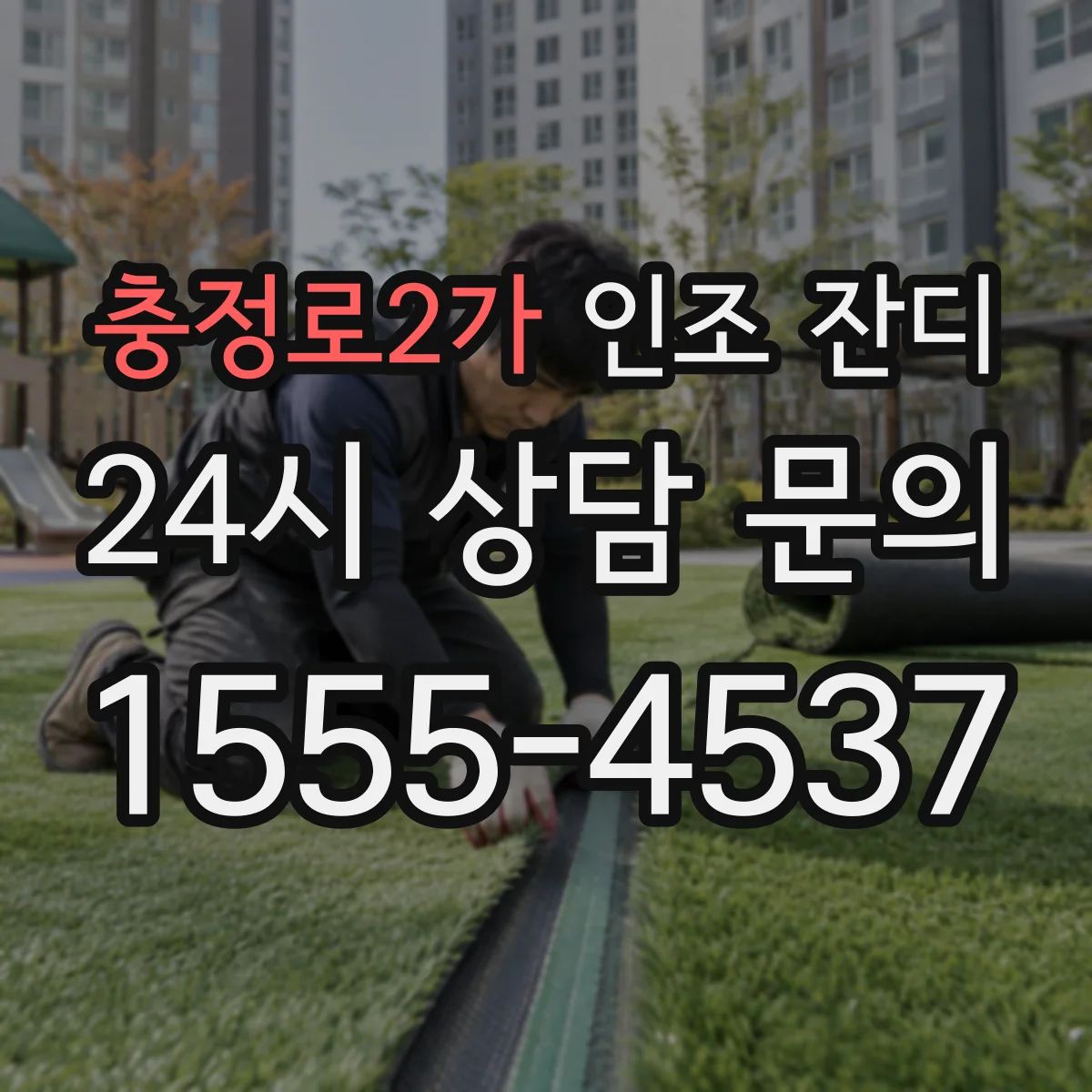 충정로2가 인조 잔디