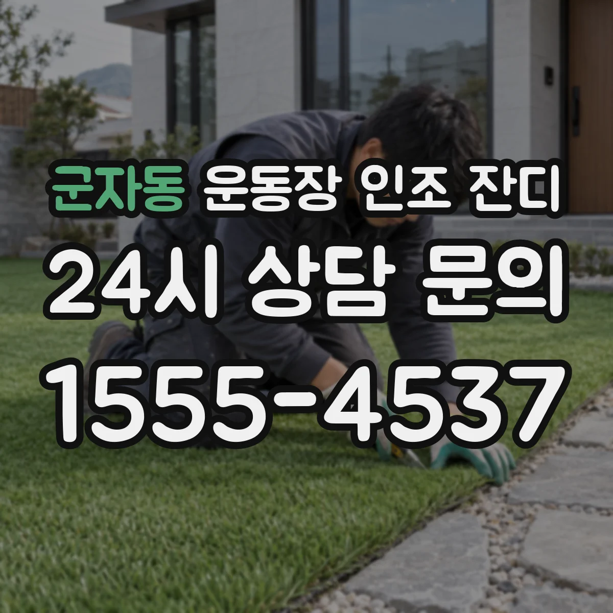 군자동 운동장 인조 잔디
