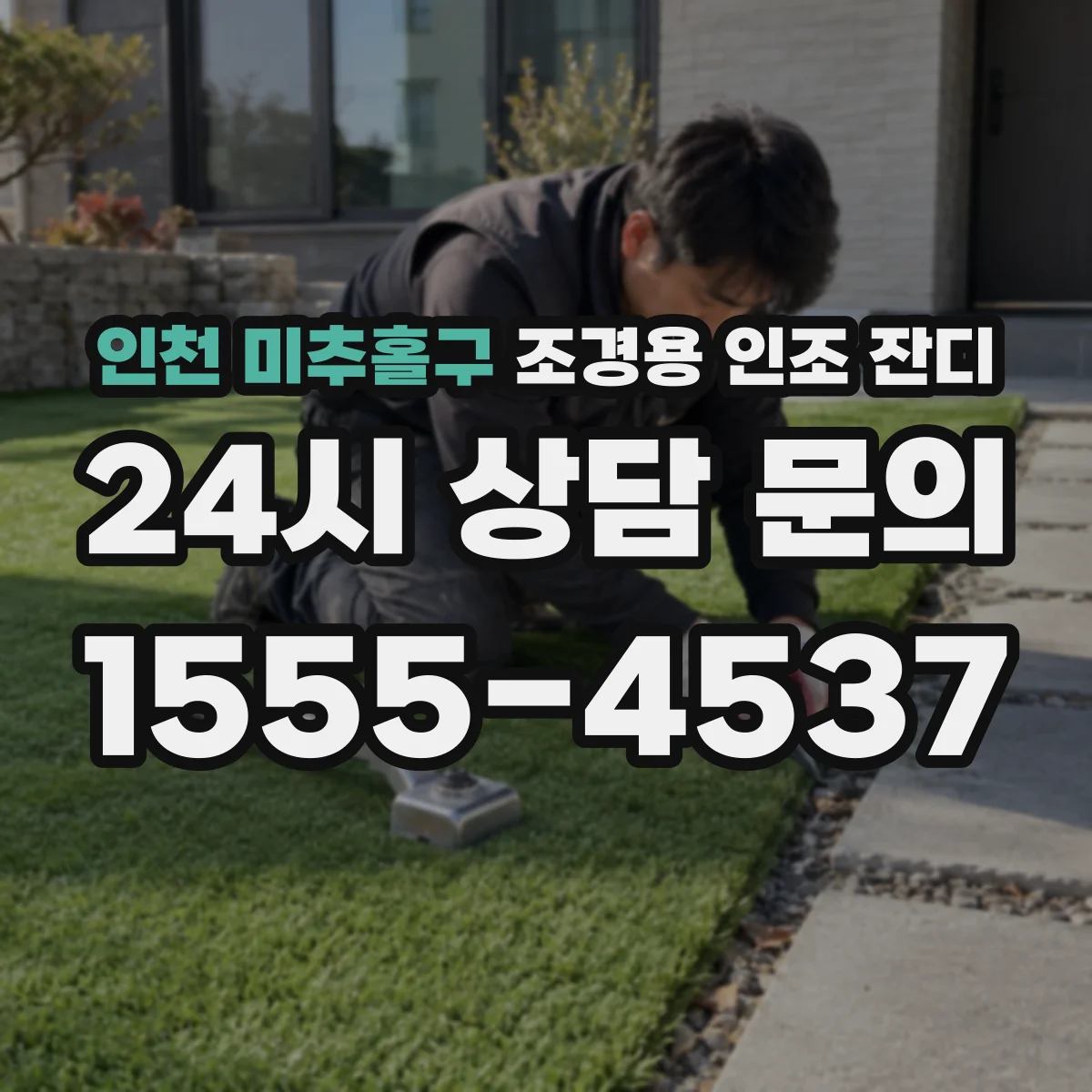 인천 미추홀구 조경용 인조 잔디