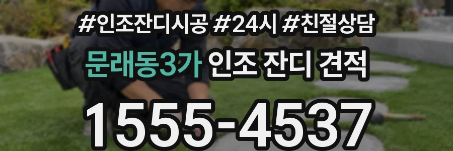 문래동3가 인조 잔디 견적