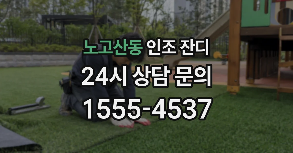 노고산동 인조 잔디