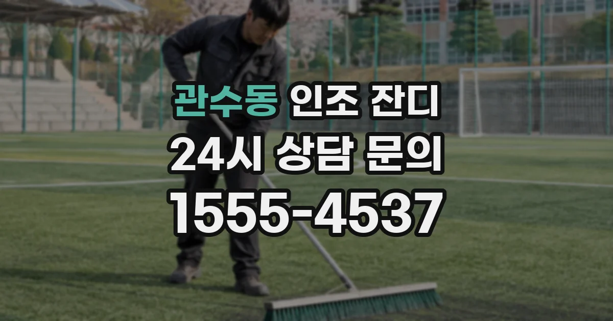 관수동 인조 잔디