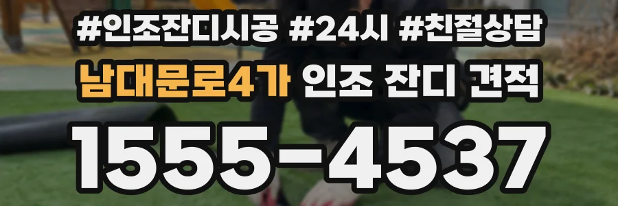 남대문로4가 인조 잔디 견적