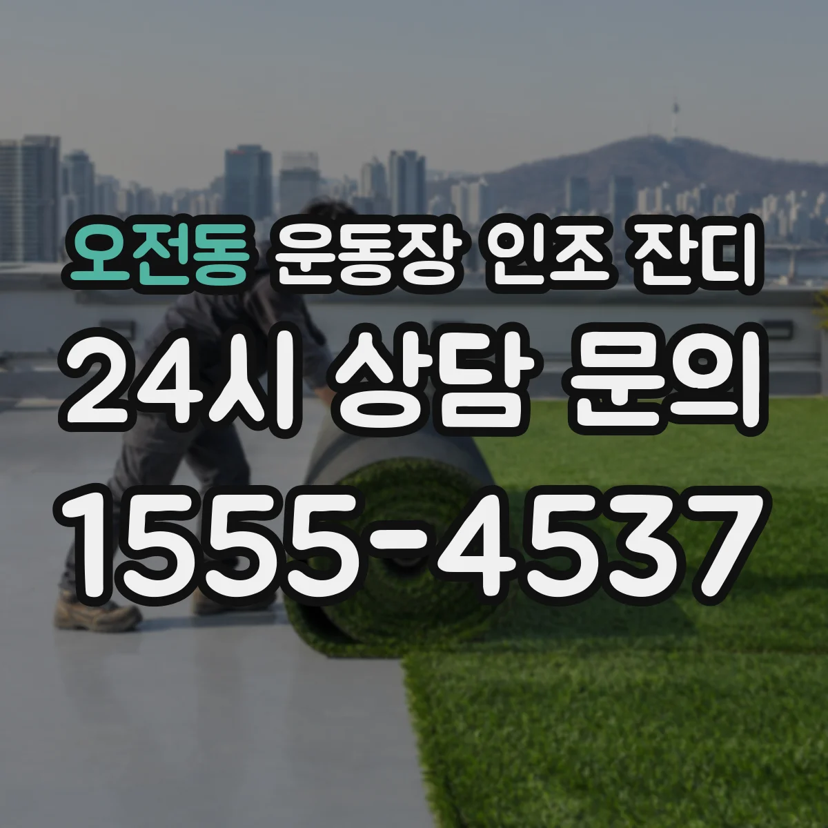 오전동 운동장 인조 잔디