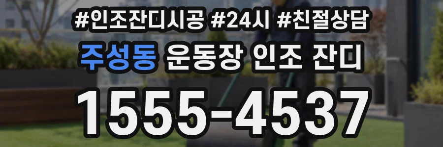 주성동 운동장 인조 잔디