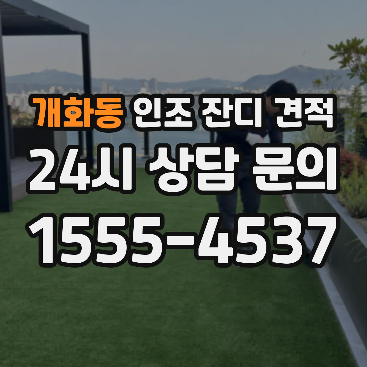 개화동 인조 잔디 견적