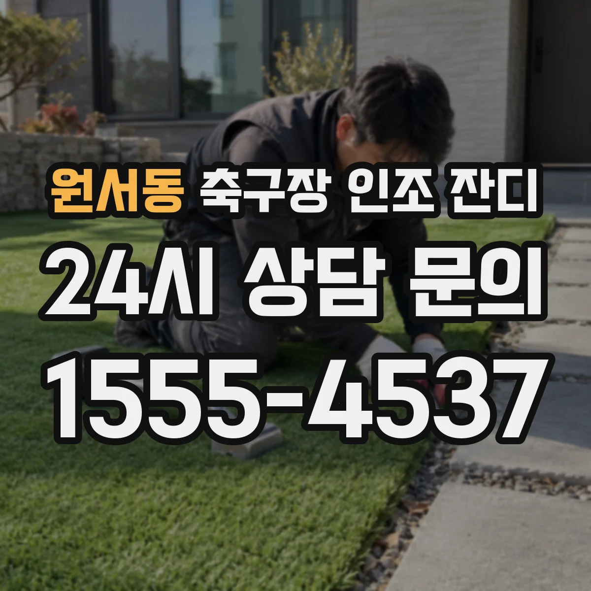 원서동 축구장 인조 잔디