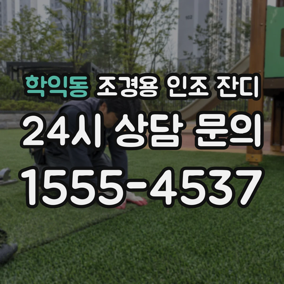 학익동 조경용 인조 잔디