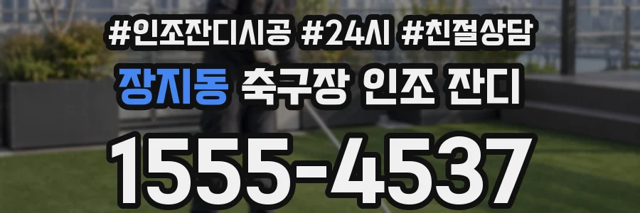 장지동 축구장 인조 잔디
