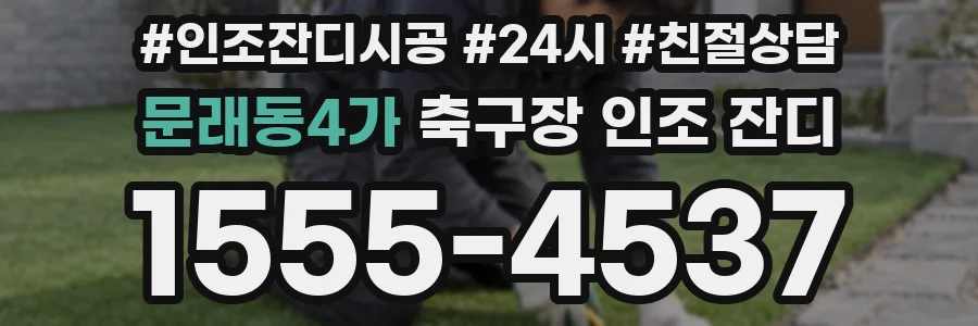 문래동4가 축구장 인조 잔디
