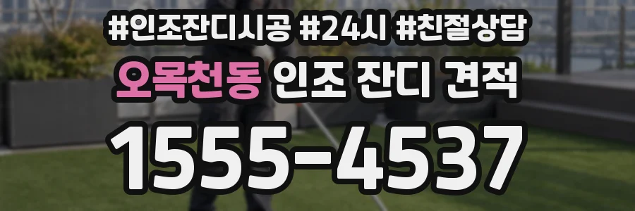 오목천동 인조 잔디 견적