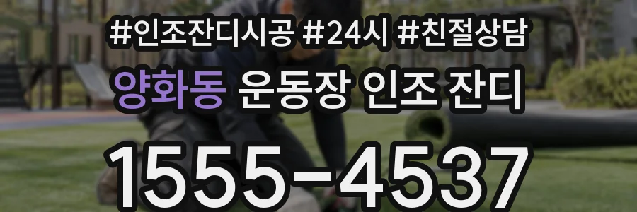 양화동 운동장 인조 잔디