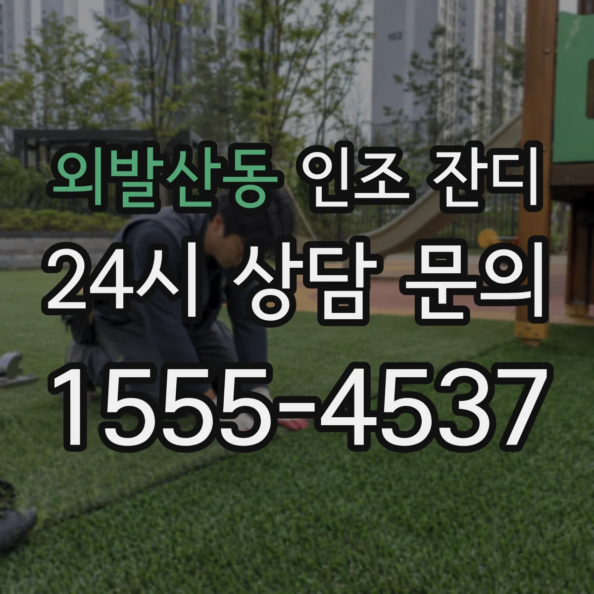 외발산동 인조 잔디