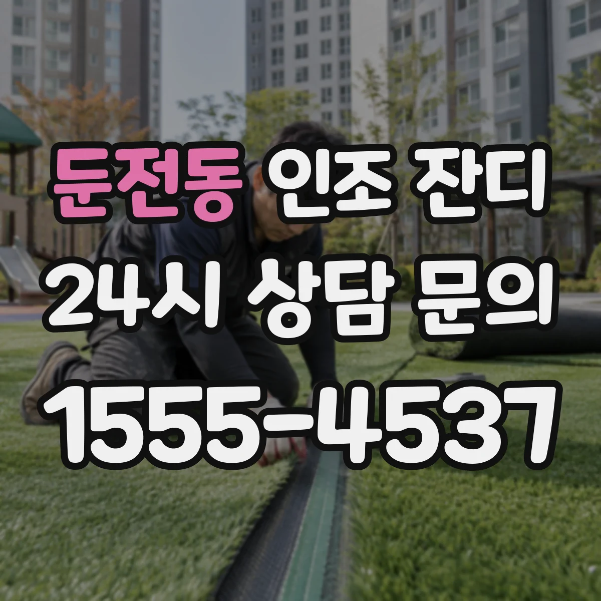 둔전동 인조 잔디