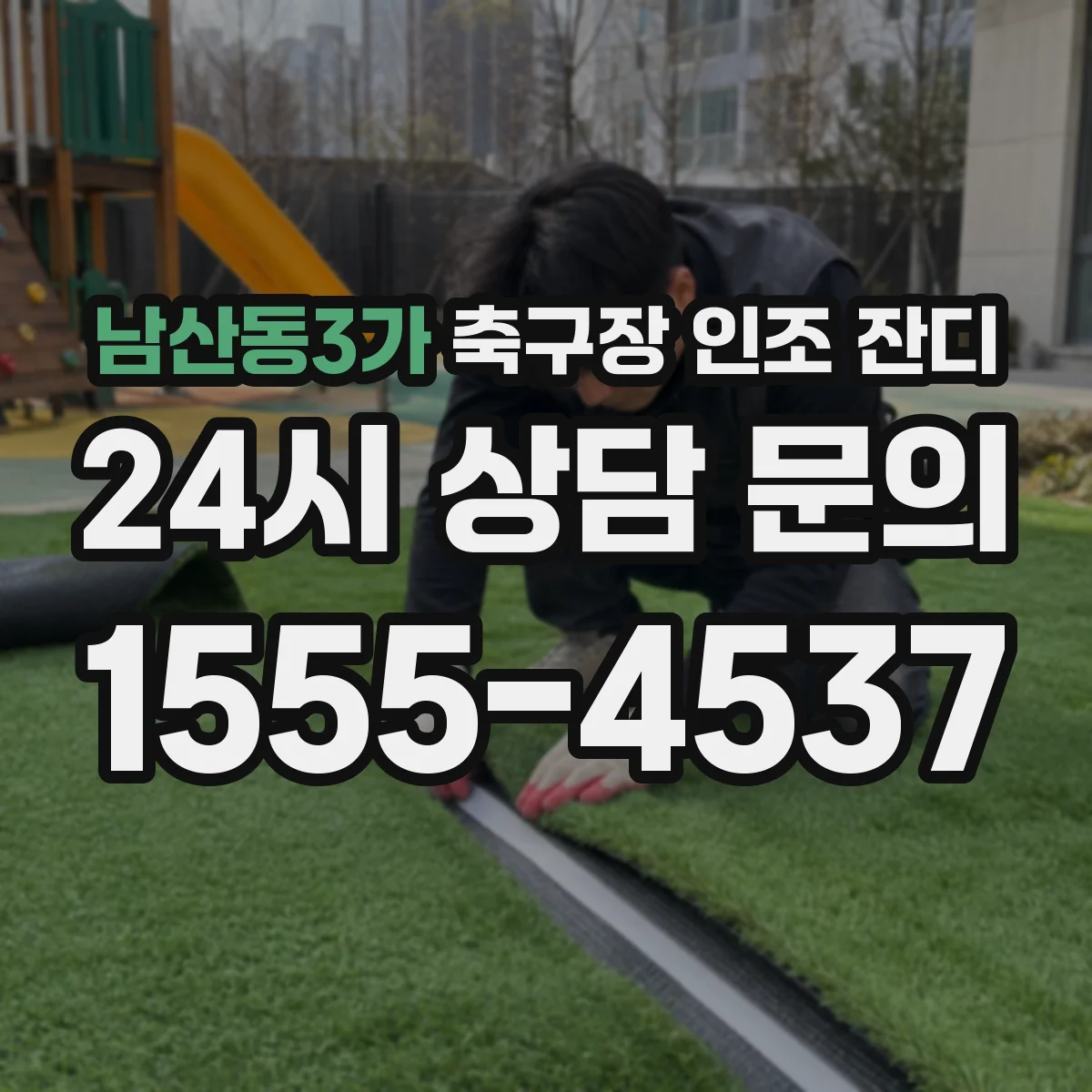 남산동3가 축구장 인조 잔디