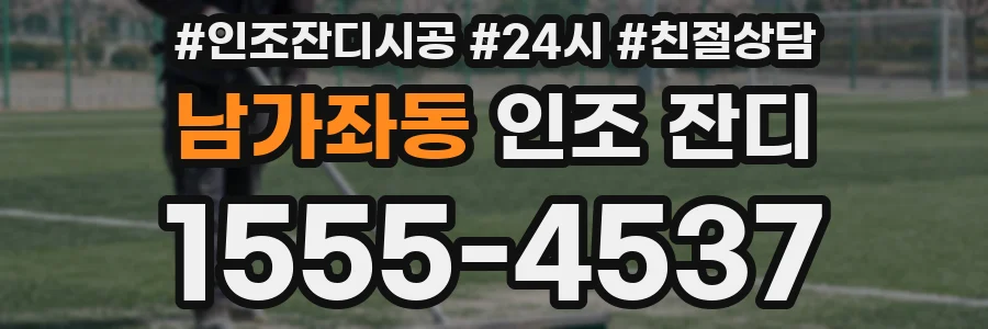 남가좌동 인조 잔디