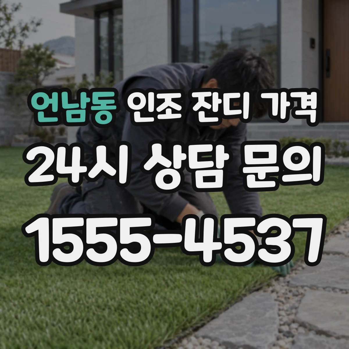 언남동 인조 잔디 가격