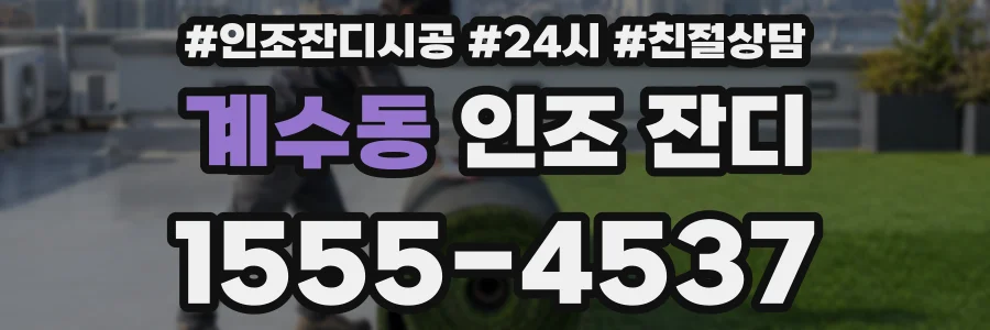 계수동 인조 잔디