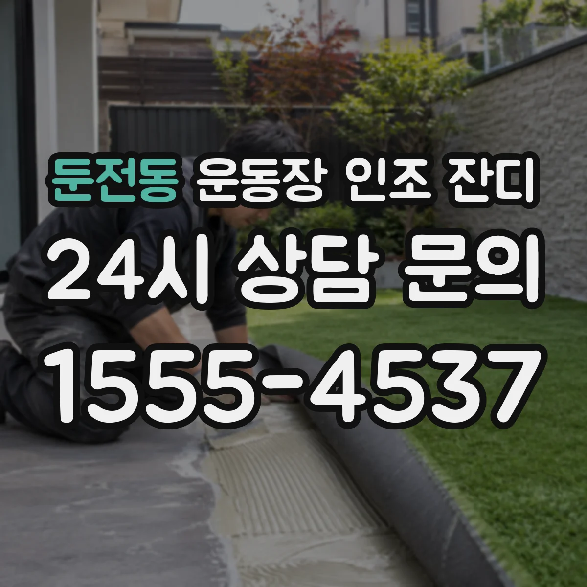 둔전동 운동장 인조 잔디