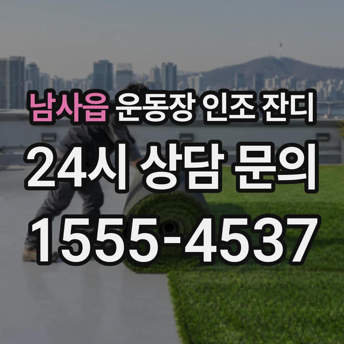 남사읍 운동장 인조 잔디