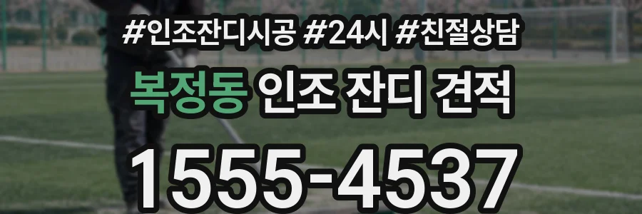 복정동 인조 잔디 견적