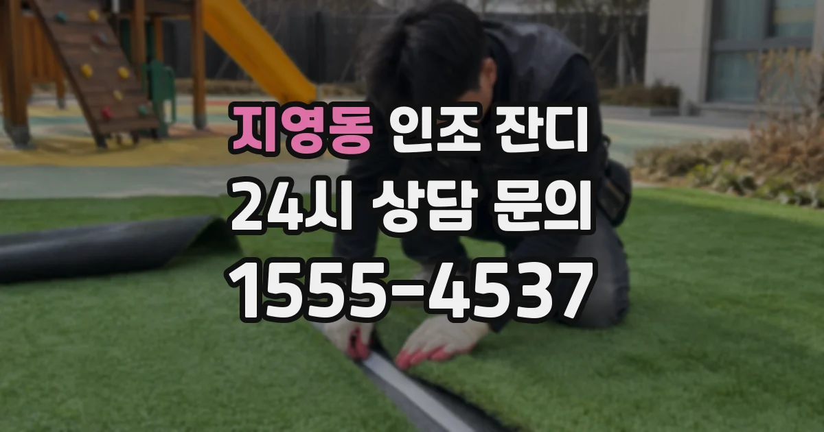 지영동 인조 잔디