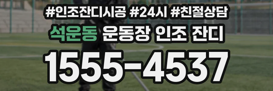 석운동 운동장 인조 잔디
