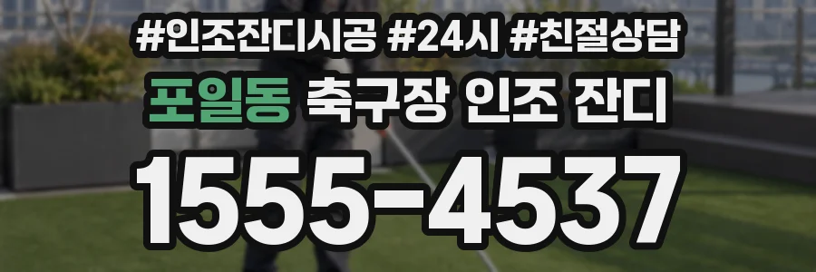 포일동 축구장 인조 잔디