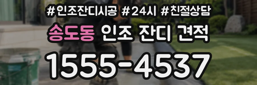 송도동 인조 잔디 견적