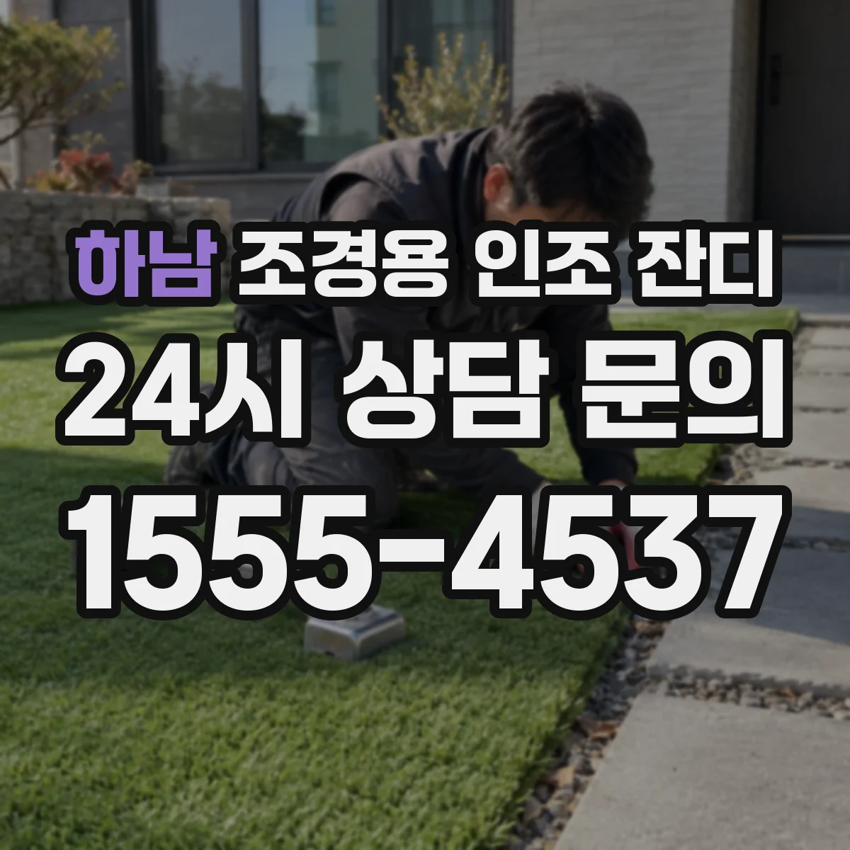 하남 조경용 인조 잔디